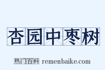 杏园中枣树是什么意思的图片